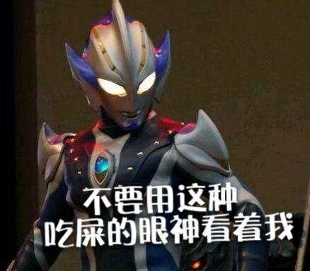 不要用这种吃屎的眼神看着我