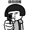 请你闭嘴