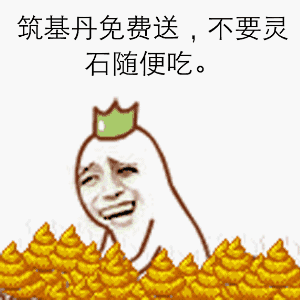 筑基丹免费送，不要灵石随便吃。
