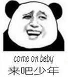 来吧，少年