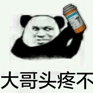 大哥头疼不？