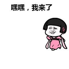 嘿嘿，我来了