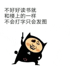 不好好读书，就和楼上的一样不会打字只会发图
