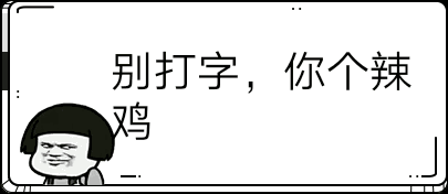 别打字，你个辣