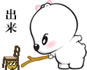出来