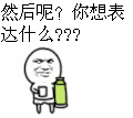 然后呢？你想表达什么？？？