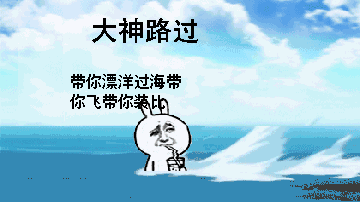 大神路过