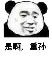 是啊，重孙