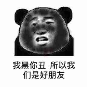 我黑你丑所以我们是好朋友