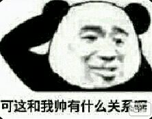 可这和我帅有什么关系嘛