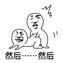 然后……然后