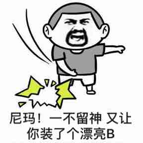 尼玛！一不留神又让你装了个漂亮B