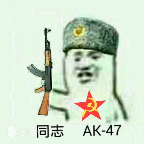 同志AK47