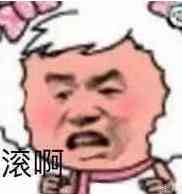 滚啊