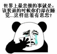 世界上最悲催的事，就是该装逼的时候你们却在睡觉，活着有意思？