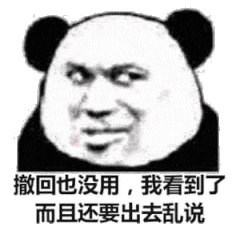 撤回也没用，我看到了而且还要出去乱说