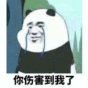 你伤害到我了