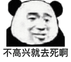 不高兴就去死啊
