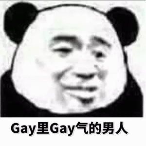 Gay里Gay气的男人