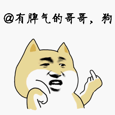 @有脾气的哥哥，狗