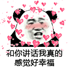 和你讲话我真的感觉好幸福