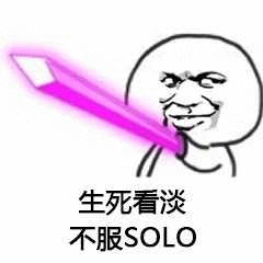 生死看淡不服SOLO