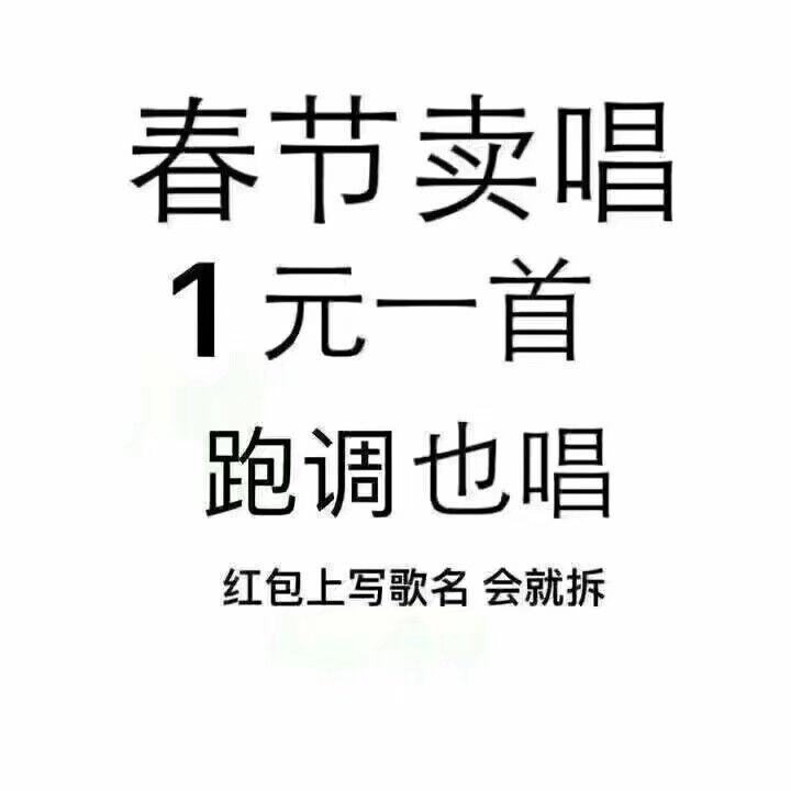 春节卖唱1元一首，跑调也唱红包上写歌名会就拆