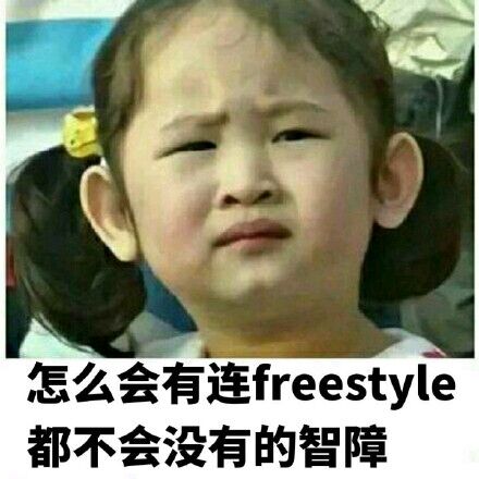 怎么会有连 freestyle都不会没有的智障