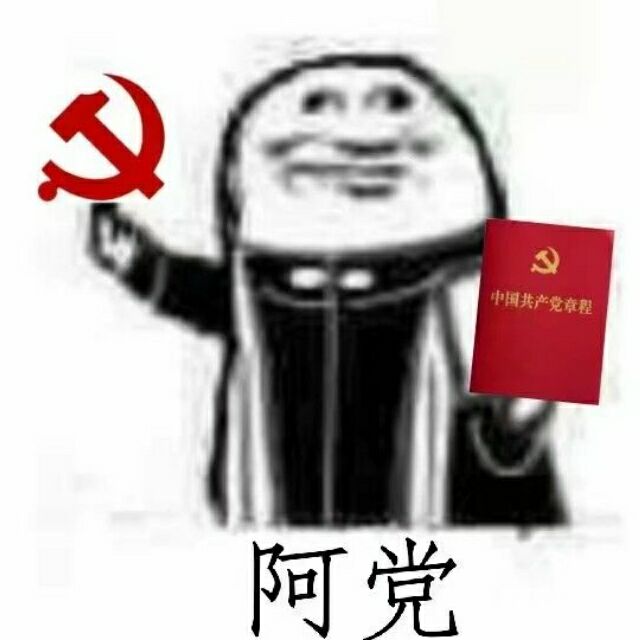 中国共产党