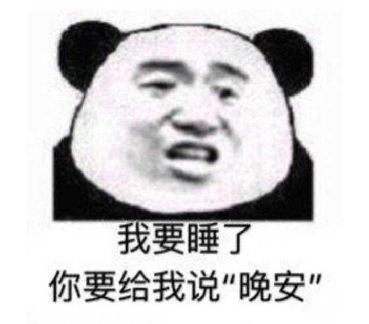 我要睡了，你要给我说“晚安