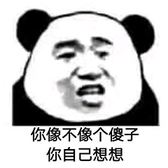 你像不像个傻子你自己想想