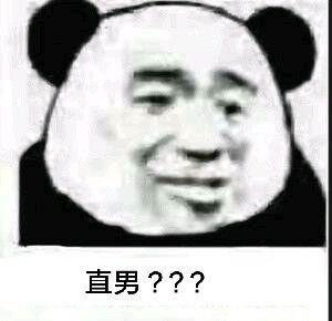 直男？？？