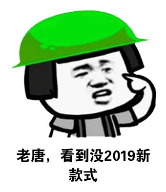 老唐，看到没2019新款式