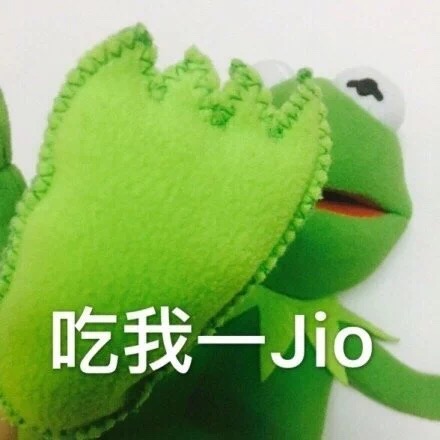吃我一Jio