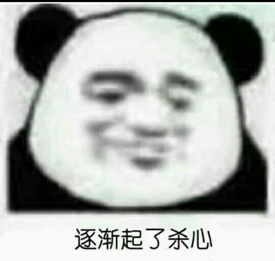 逐渐起了杀心