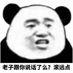 老子跟你说话了么？滚远点