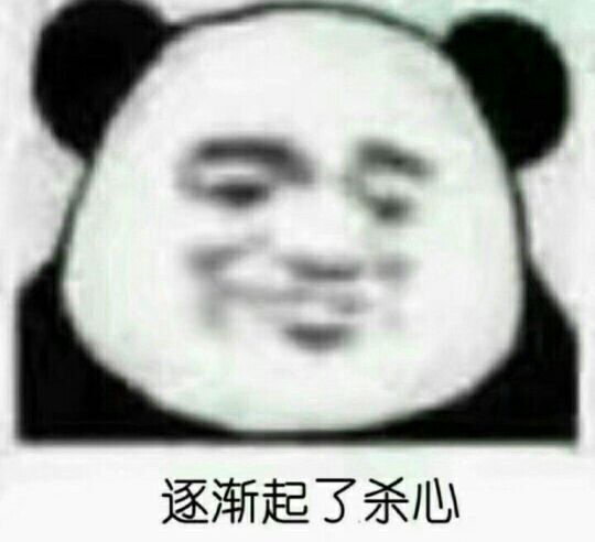 逐渐起了杀心