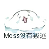 Moss没有叛江