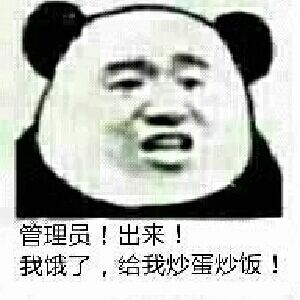 管理员！出来！我饿了，给我炒蛋炒饭！