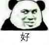 好