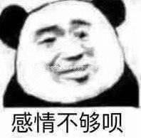 感情不够呗