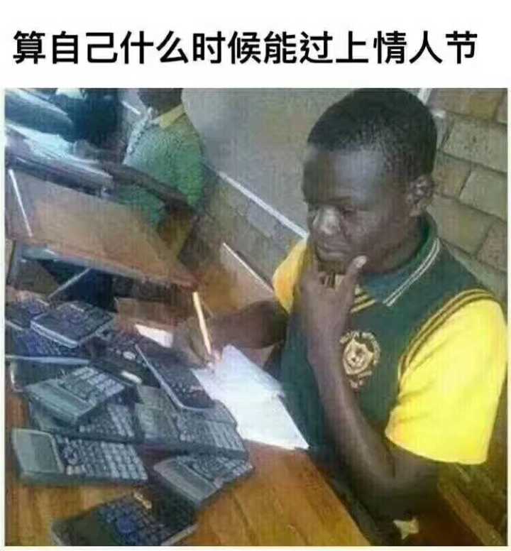 算自己什么时候能过上情人节