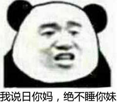 多我说日你妈，绝不睡你妹