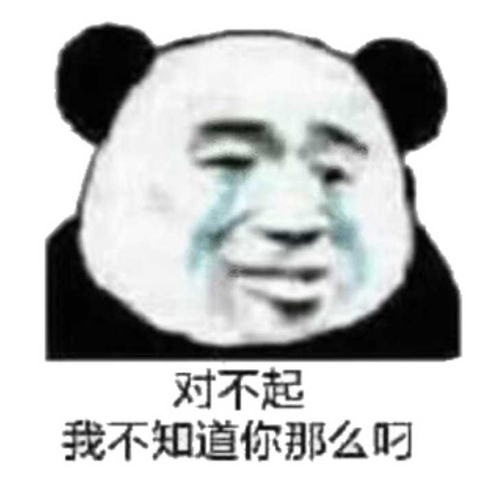 对不起我不知道你那么叼