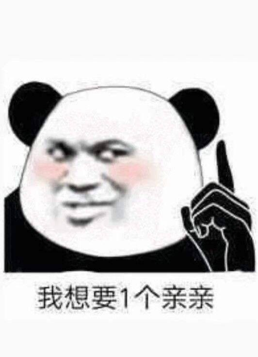 我想要1个亲亲