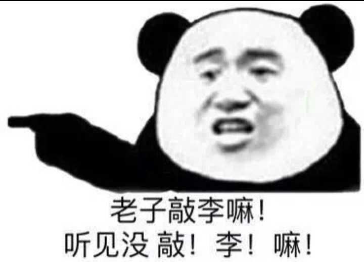 老子敲李嘛！听见没敲！李！嘛！