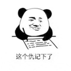 这个仇记下了