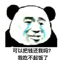 可以把钱还我吗？我吃不起饭了