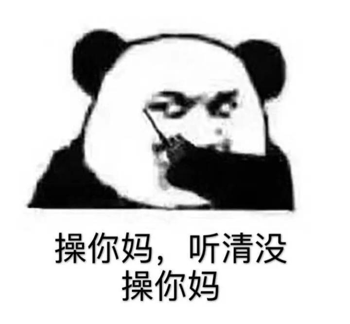 操你妈，听清没操你妈