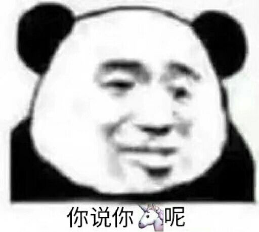 你说你呢